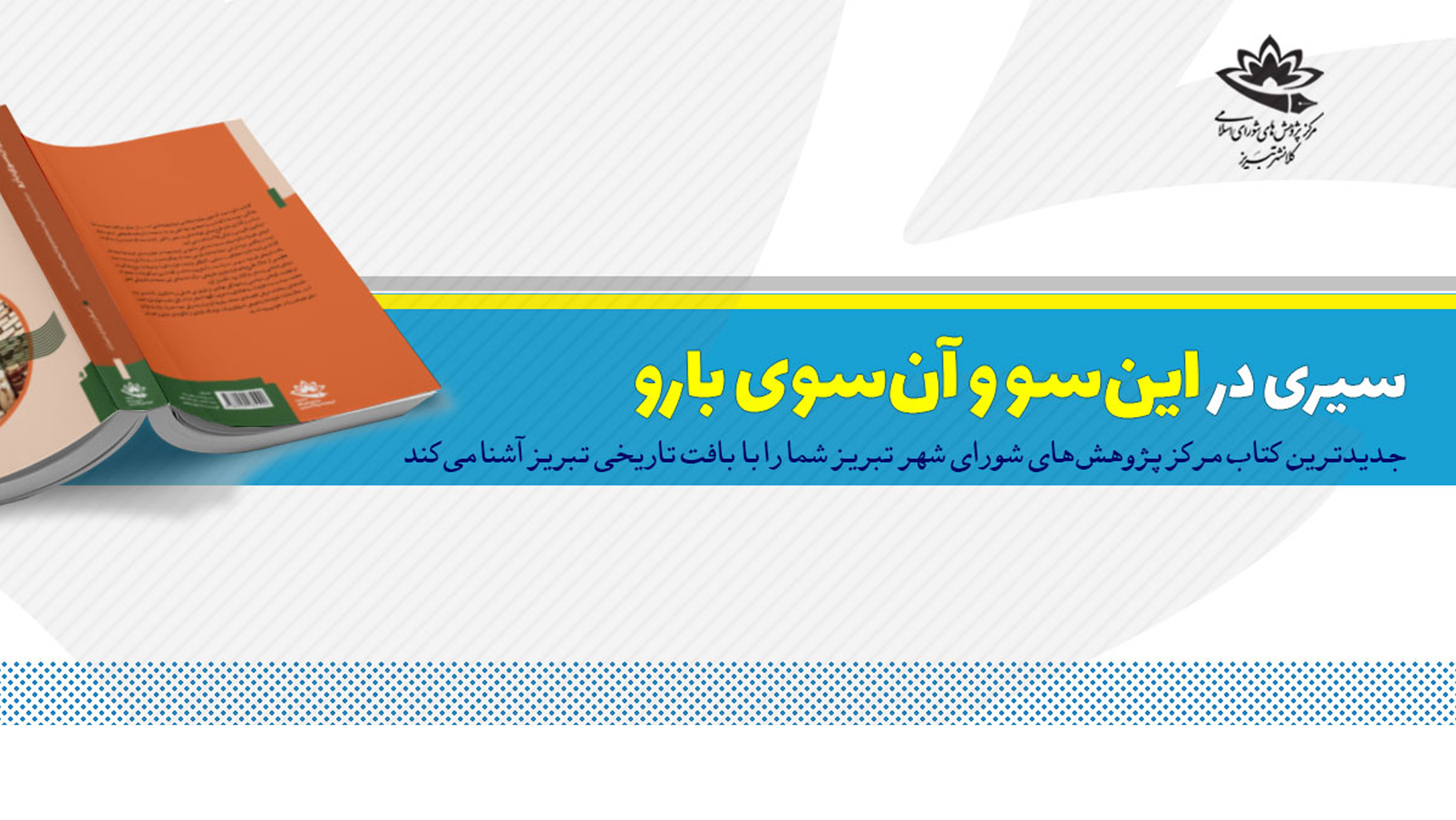 کتاب این سو و آن سوی بارو چاپ شد